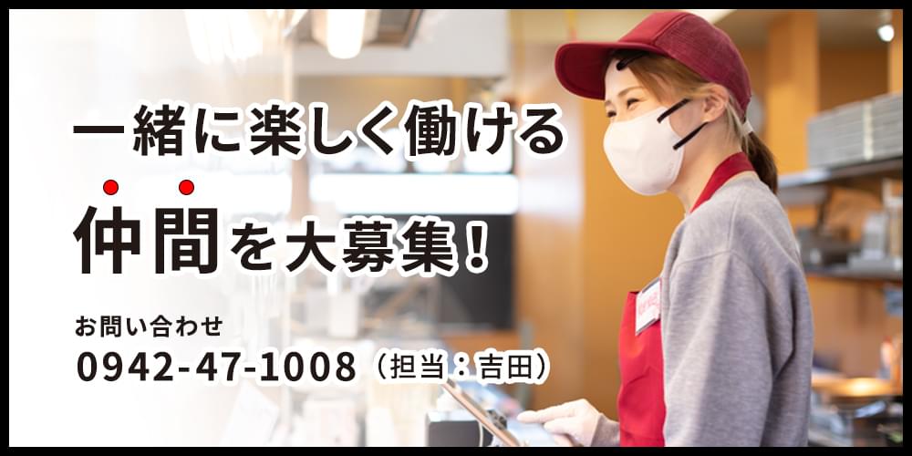 働いてくれる仲間を大募集！